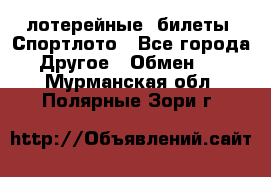 лотерейные  билеты. Спортлото - Все города Другое » Обмен   . Мурманская обл.,Полярные Зори г.